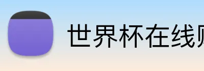 世界杯在线购买入口 logo